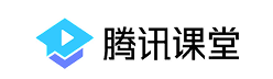 腾讯课堂